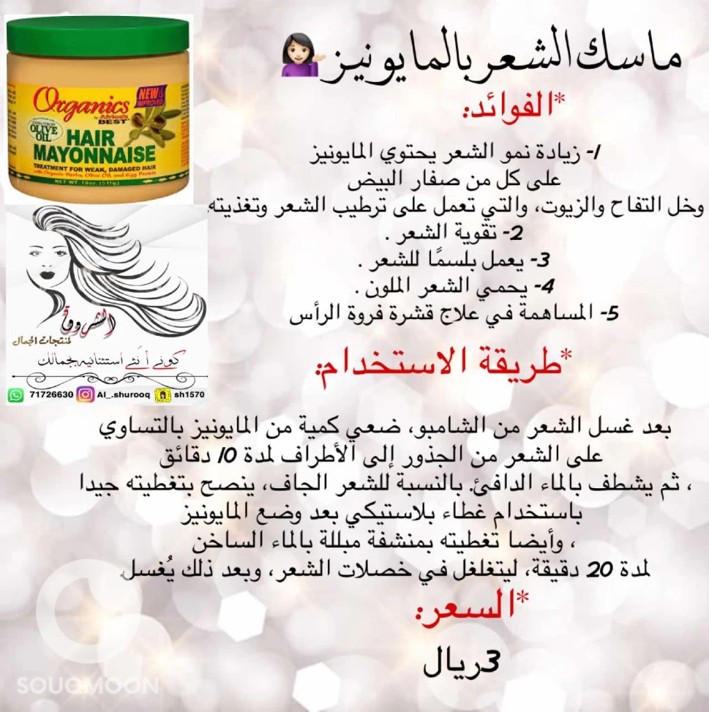 ماسك الشعر بالمايونيز