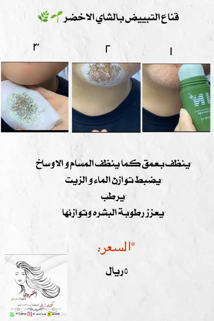 قناع التبييض بالشاي الاخضر🌿🌱