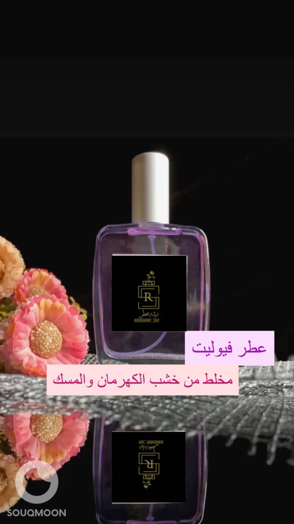 عطر فيوليت