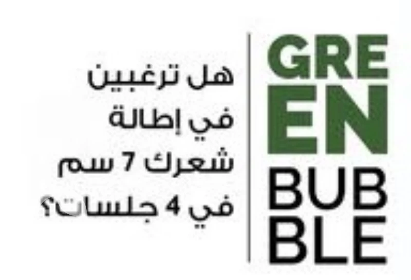 جرين بابل شامبو كبسولات الصبار والكراتين (GREENBUBBLE)