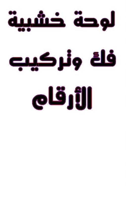 لوحة الارقام