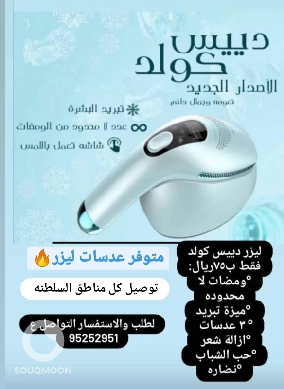 ليزر دييس كولد