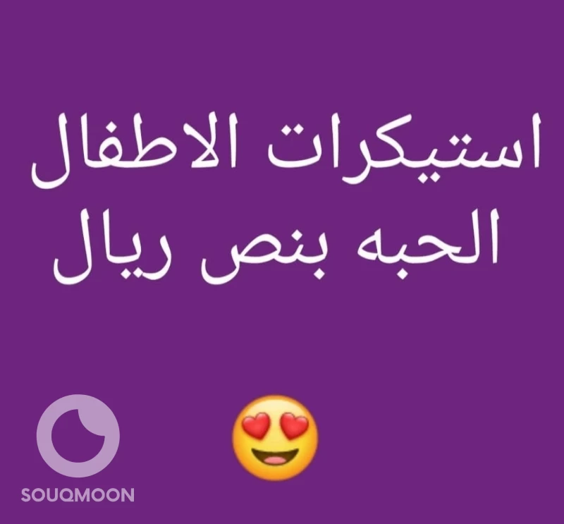 استيكرات الاطفال