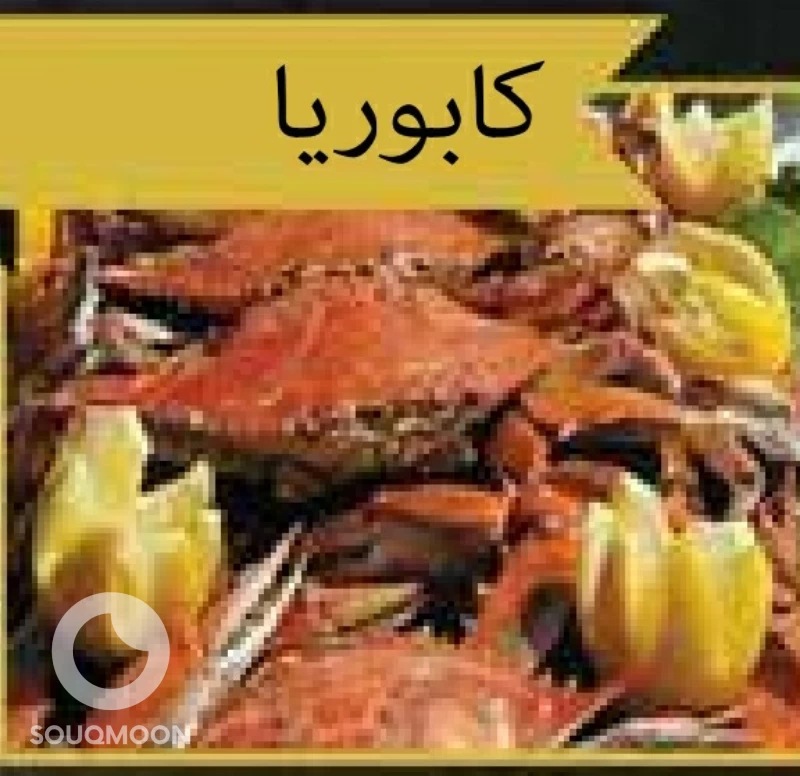 كابوريا