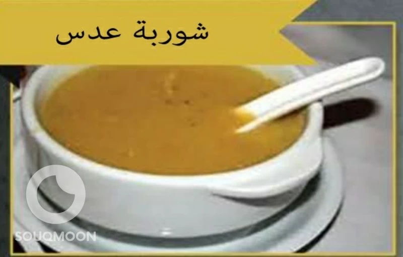 شوربه عدس