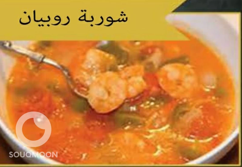 شوربه ربيان