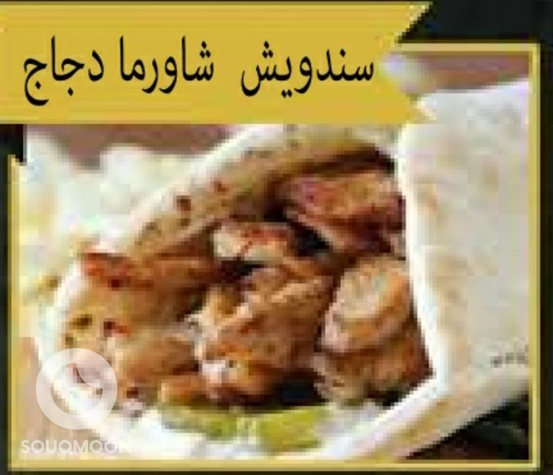 ساندويش شوارما دجاج