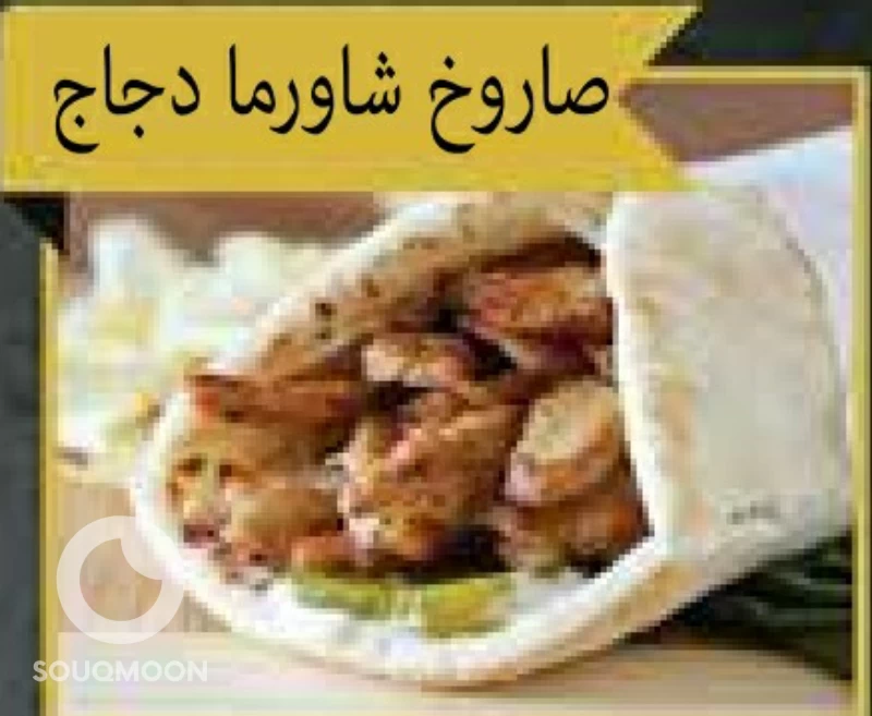 صاروخ شوارما دجاج