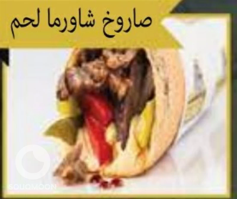 صاروخ شوارما لحم