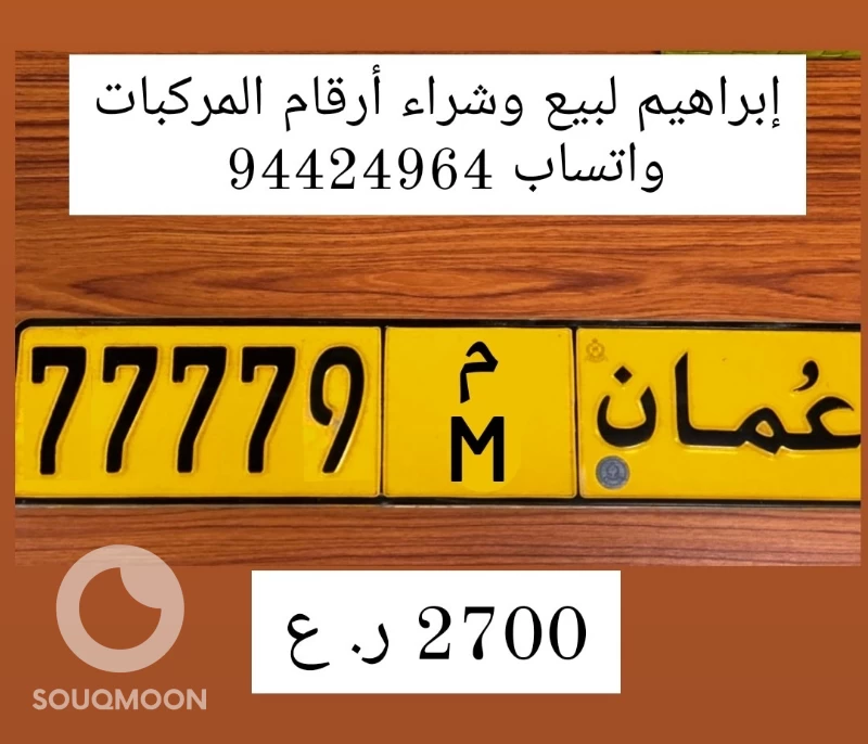 إبراهيم لبيع وشراء أرقام المركبات واتساب 94424964