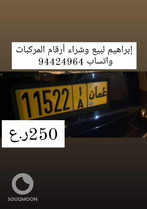 إبراهيم لبيع وشراء أرقام المركبات واتساب 94424964