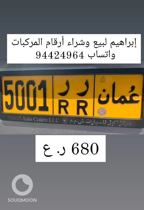 إبراهيم لبيع وشراء أرقام المركبات واتساب 94424964