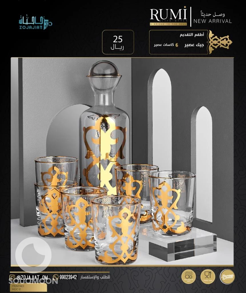 Juice set طقم العصير