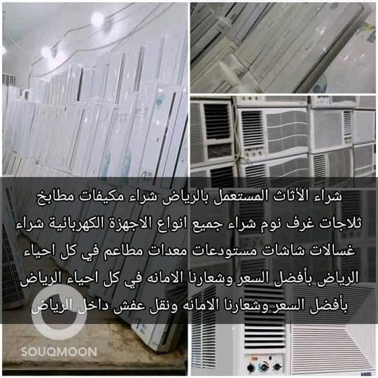 شراء الأثاث المستعمل شرق الرياض