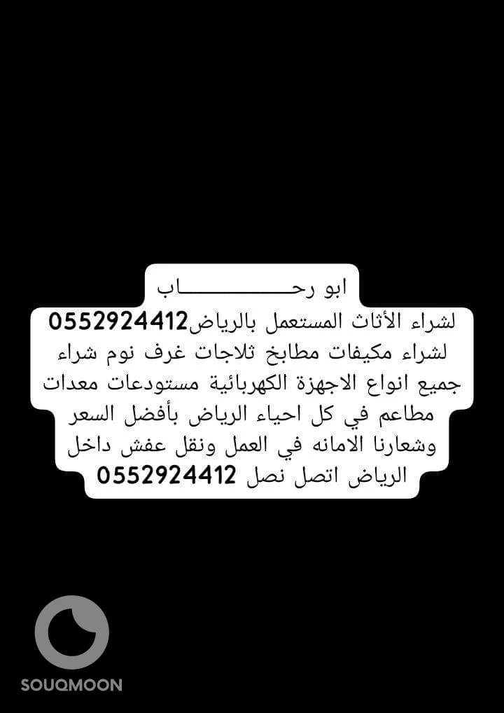 شراء الأثاث المستعمل شرق الرياض