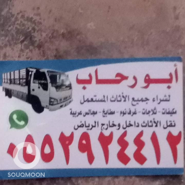 شراء الأثاث المستعمل شرق الرياض