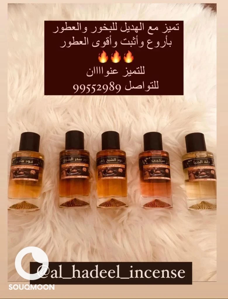 بيع وتصنيع أروع وأفخم العطور فقط جرب واحكم بنفسك مع شركة الهديل للبخور والعطور