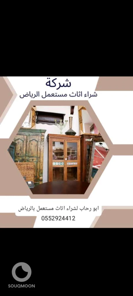 شراء الأثاث المستعمل شرق الرياض