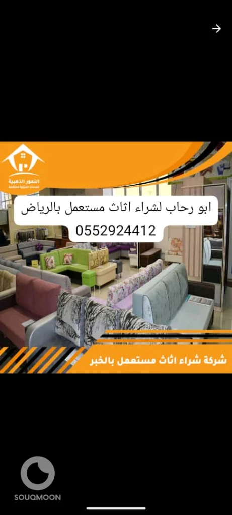 شراء الأثاث المستعمل شرق الرياض