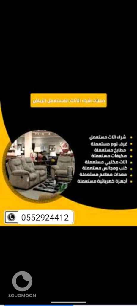 شراء اثاث مستعمل حي السويدي الرياض