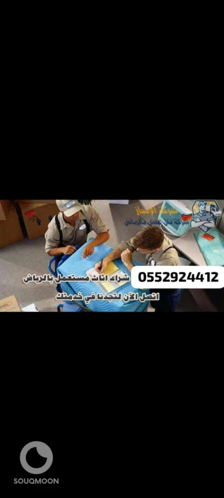 شراء اثاث مستعمل حي السويدي الرياض