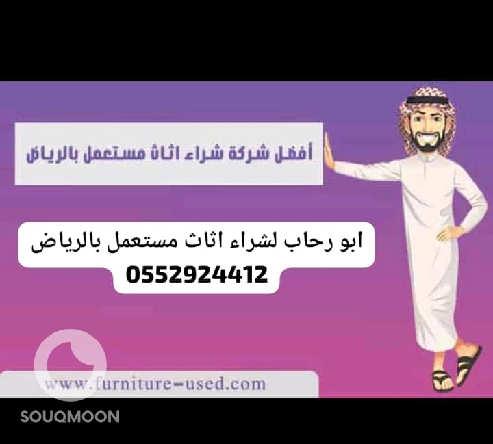 شراء اثاث مستعمل حي السويدي الرياض