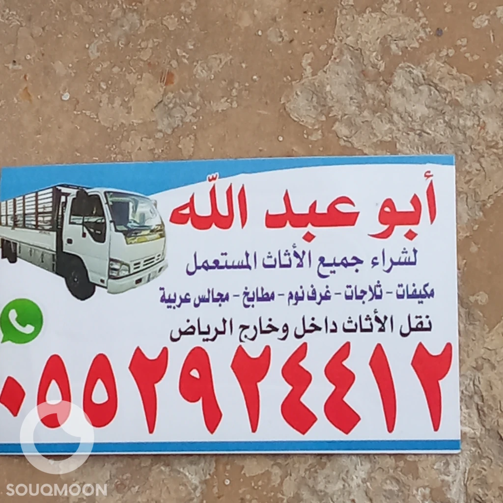 شراء اثاث مستعمل حي السويدي الرياض