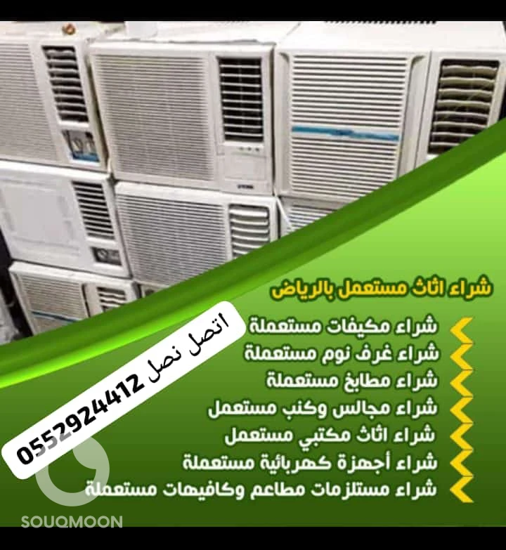 شراء اثاث مستعمل حي السويدي الرياض