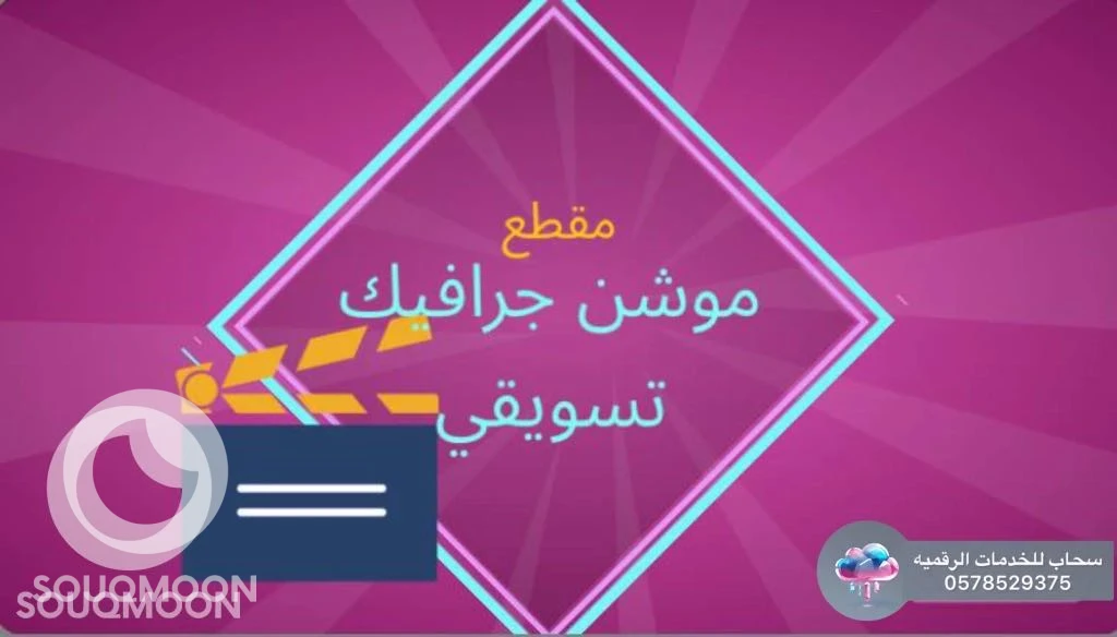 مصمم مقاطع موشن جرافيك تسويقيه