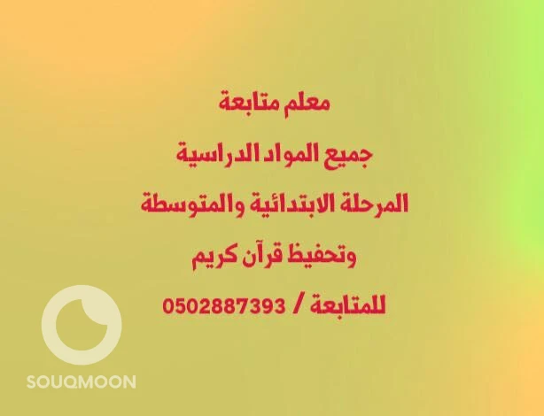 معلم متابعة جميع المواد الدراسية المرحلة الابتدائية والمتوسطة