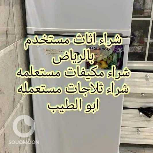 شراء اثاث مستعمل غرب الرياض 0553714520