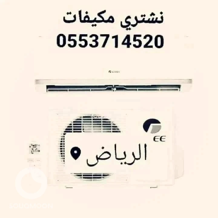 شراء اثاث مستعمل غرب الرياض 0553714520