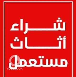 شراء اثاث مستعمل غرب الرياض 0553714520