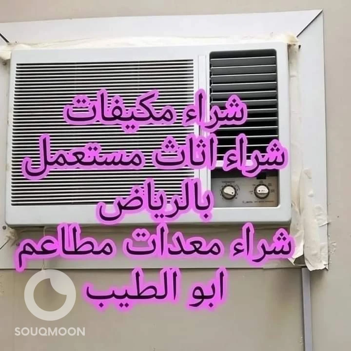 شراء اثاث مستعمل غرب الرياض 0553714520