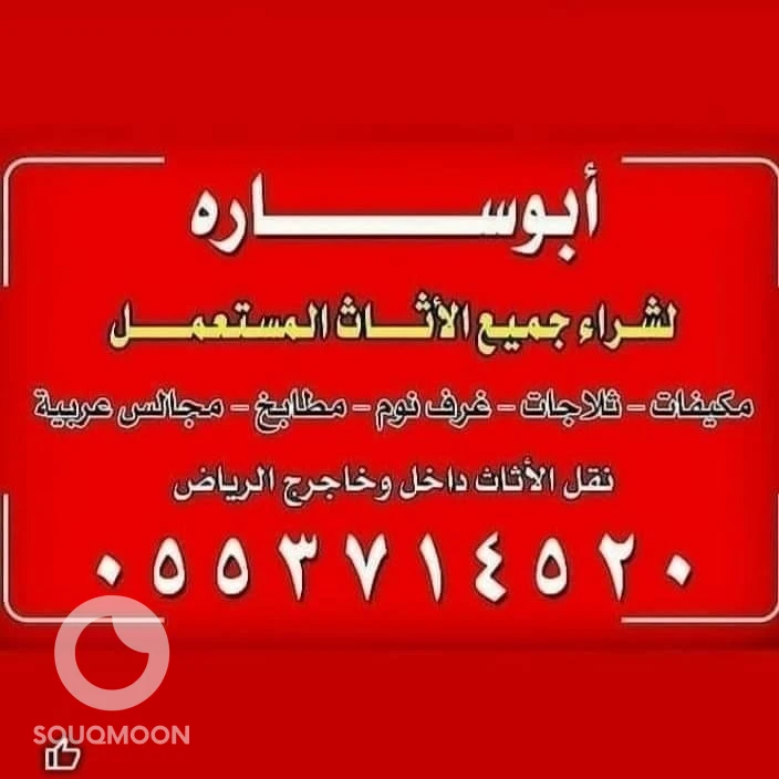 شراء اثاث مستعمل حي الشفاء الرياض 0553714520