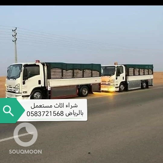 شراء اثاث مستعمل غرب الرياض ☎️0583721568☎️