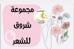 مجموعه شروق للشعر