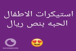 استيكرات الاطفال