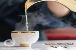 قهوه سعوديه