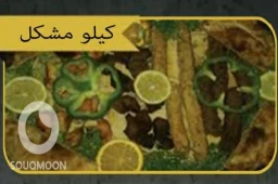 كيلو مشكل