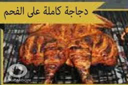 دجاج كامله على الفحم