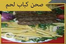 صحن كباب لحم