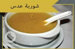 شوربه عدس