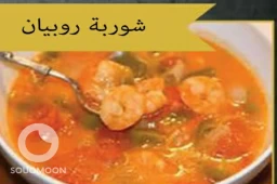 شوربه ربيان