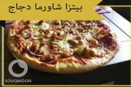 بيتزا الشوارما