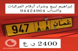 إبراهيم لبيع وشراء أرقام المركبات واتساب 94424964