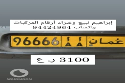 إبراهيم لبيع وشراء أرقام المركبات واتساب 94424964