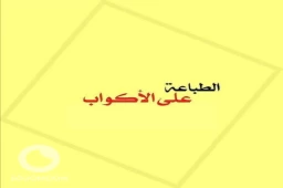 الطباعة على الاكواب