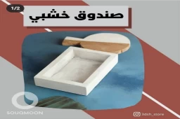 صندوق خشبي