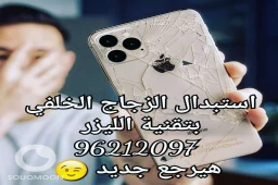 استبدال الزجاج الخلفي بالليزر